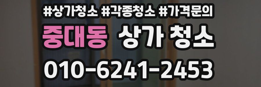 중대동 상가 청소