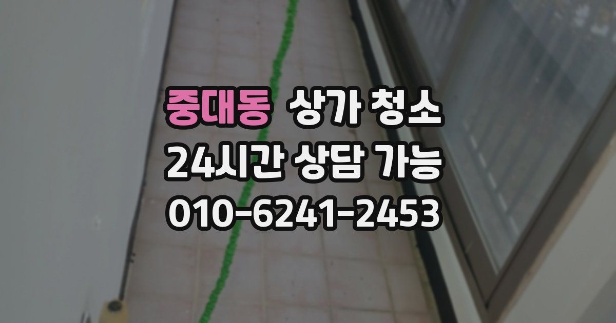 중대동 상가 청소