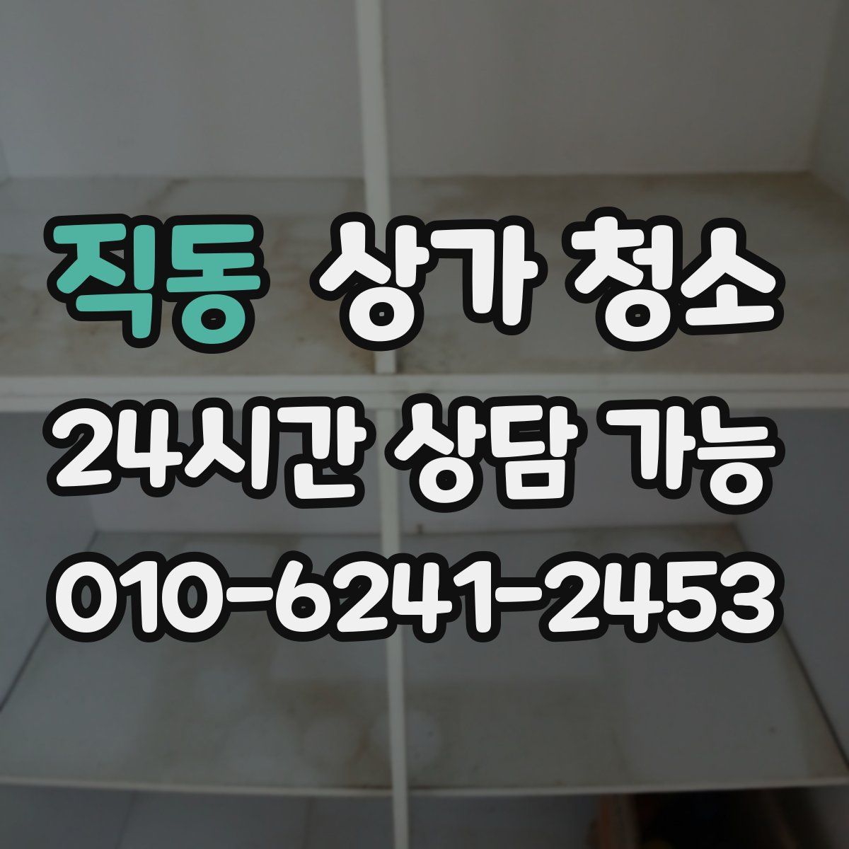 직동 상가 청소