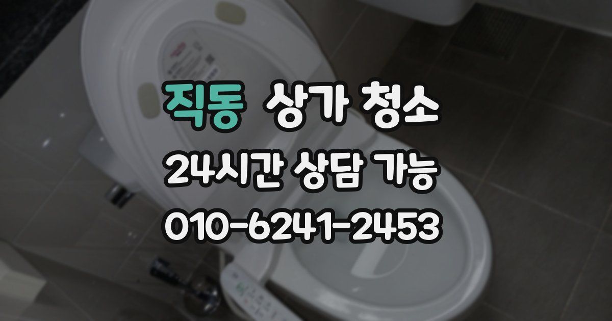 직동 상가 청소