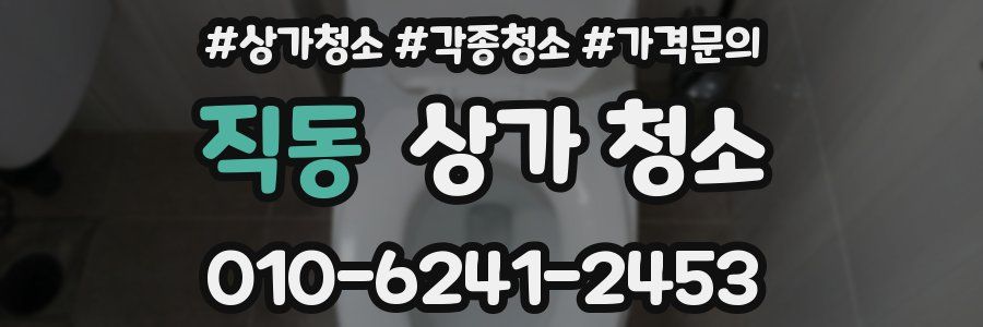 직동 상가 청소