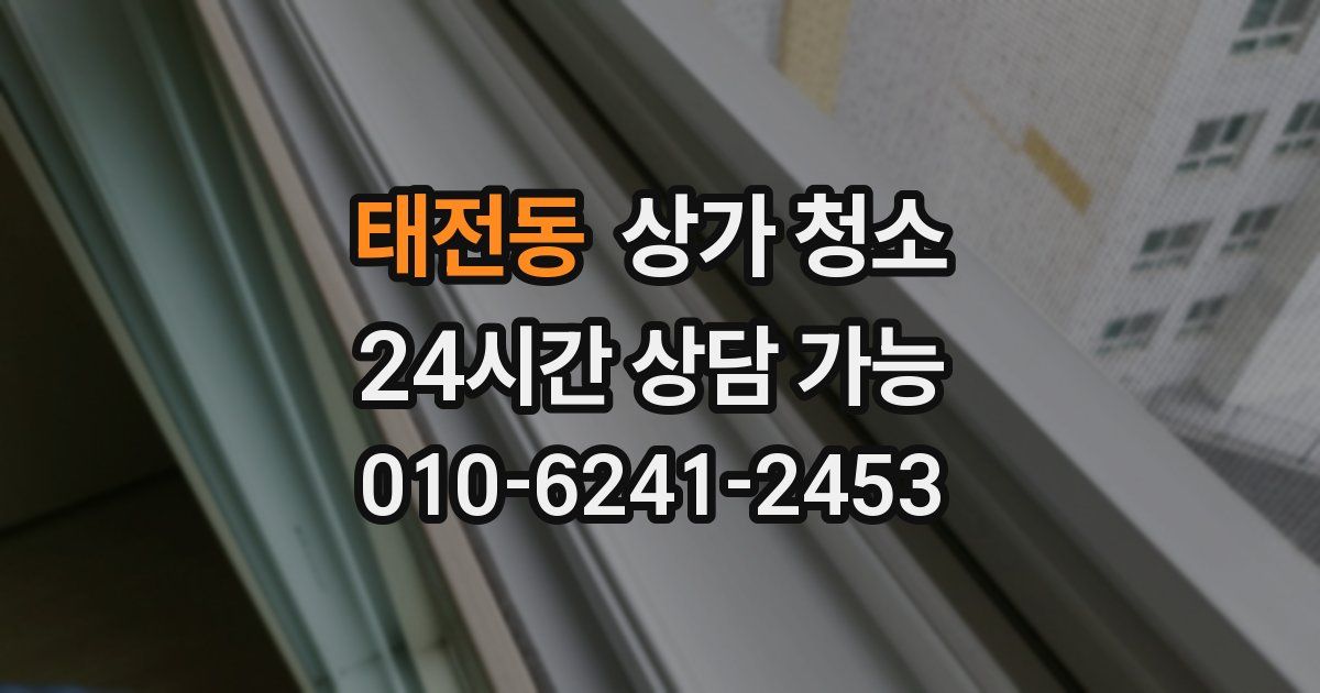 태전동 상가 청소