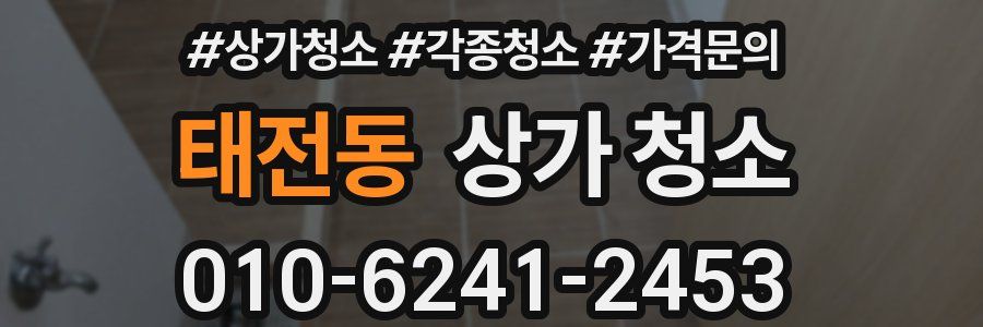 태전동 상가 청소