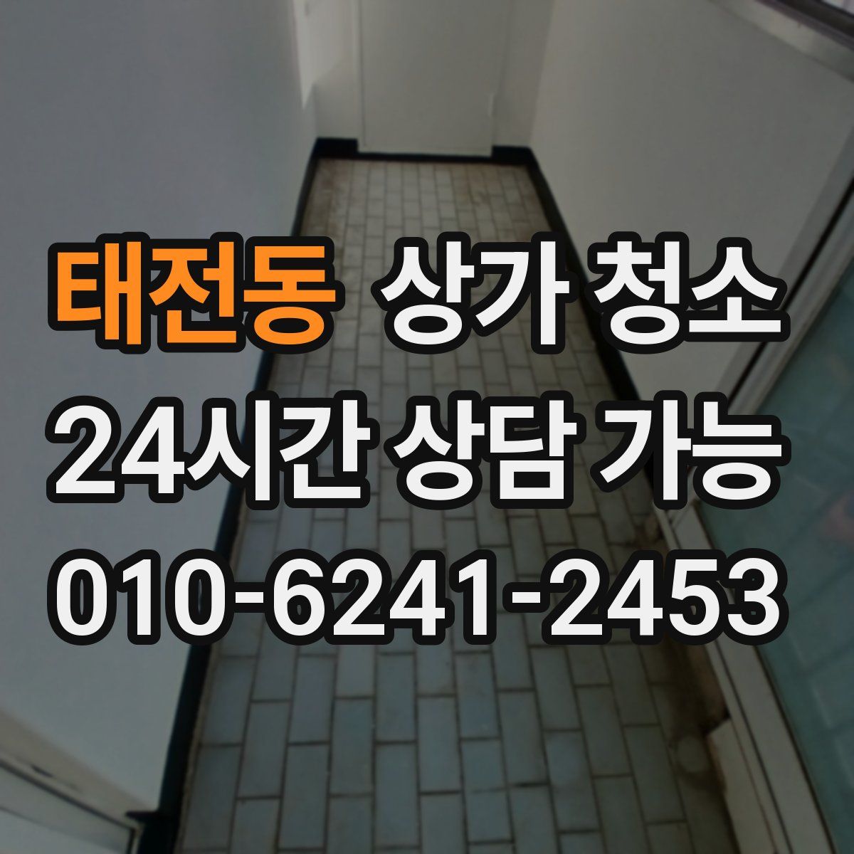 태전동 상가 청소