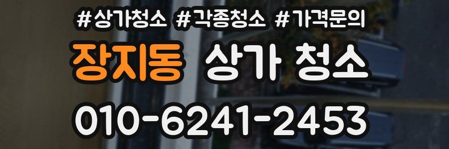 장지동 상가 청소