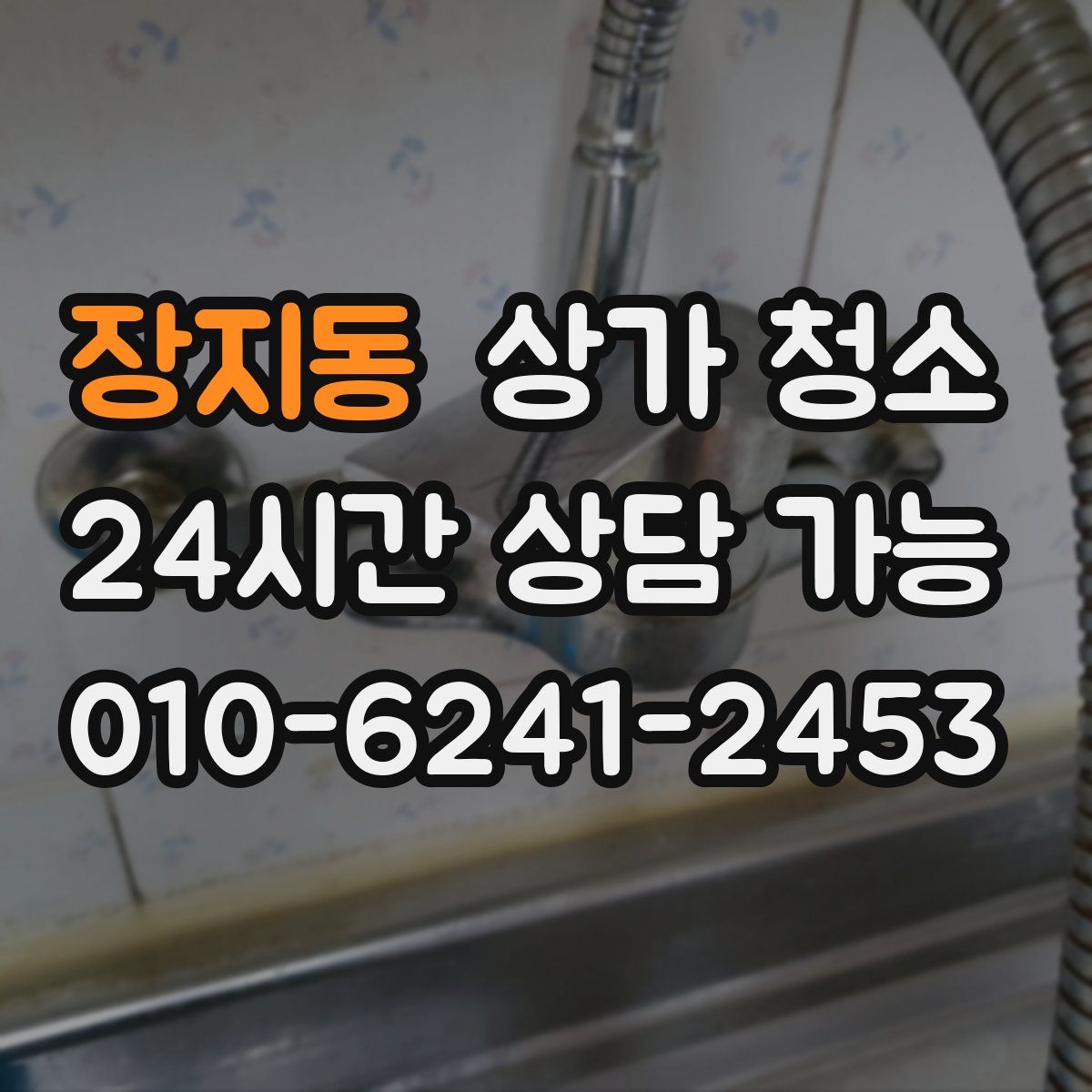 장지동 상가 청소