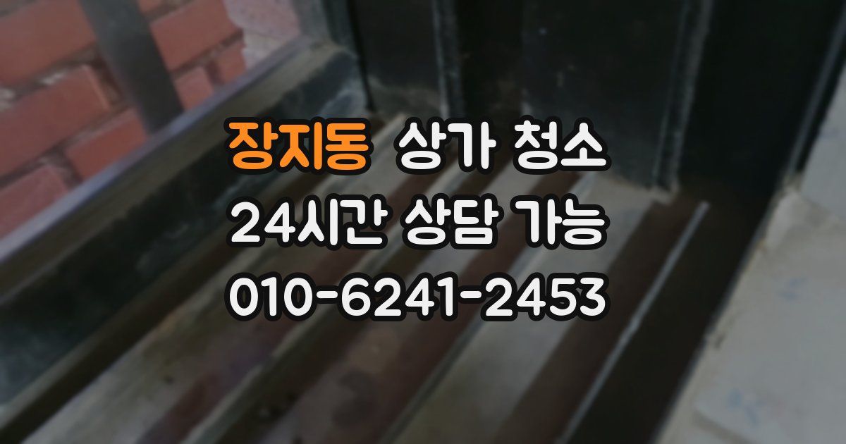장지동 상가 청소
