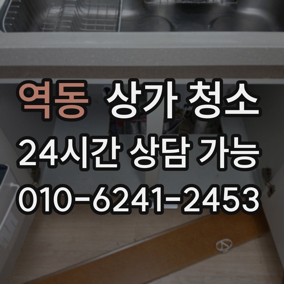 역동 상가 청소