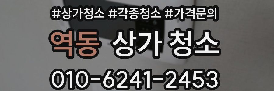 역동 상가 청소
