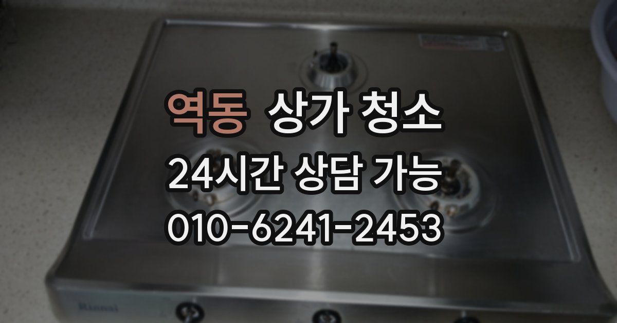 역동 상가 청소