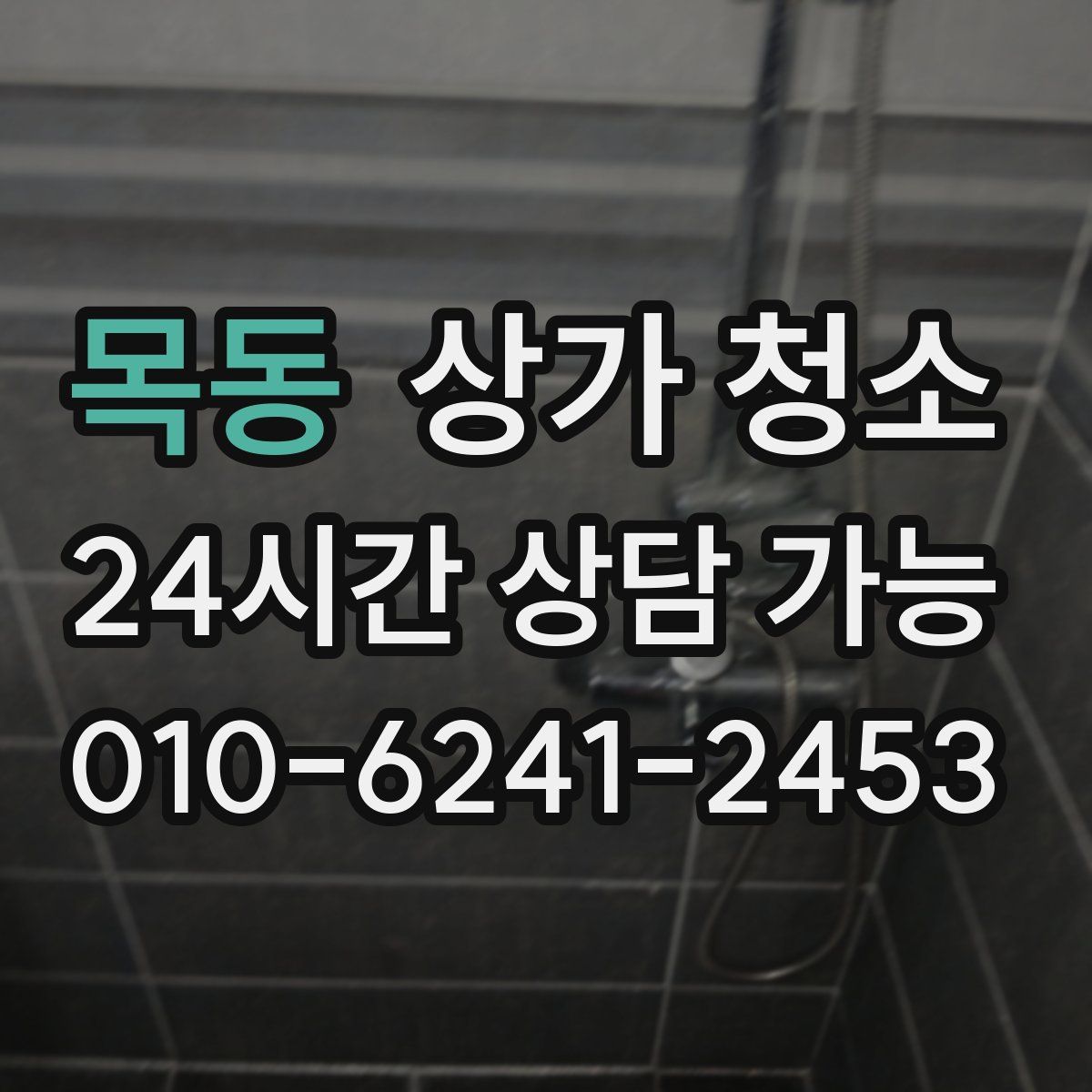 목동 상가 청소