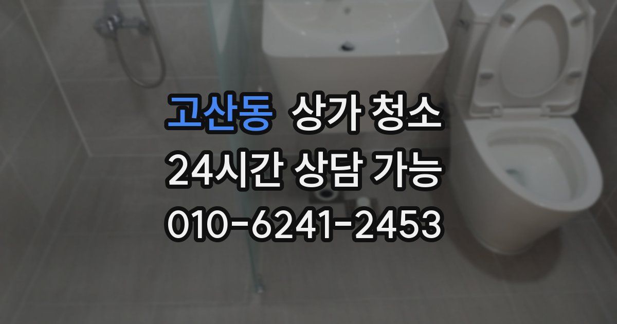 고산동 상가 청소