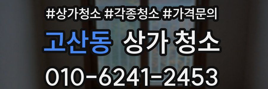 고산동 상가 청소