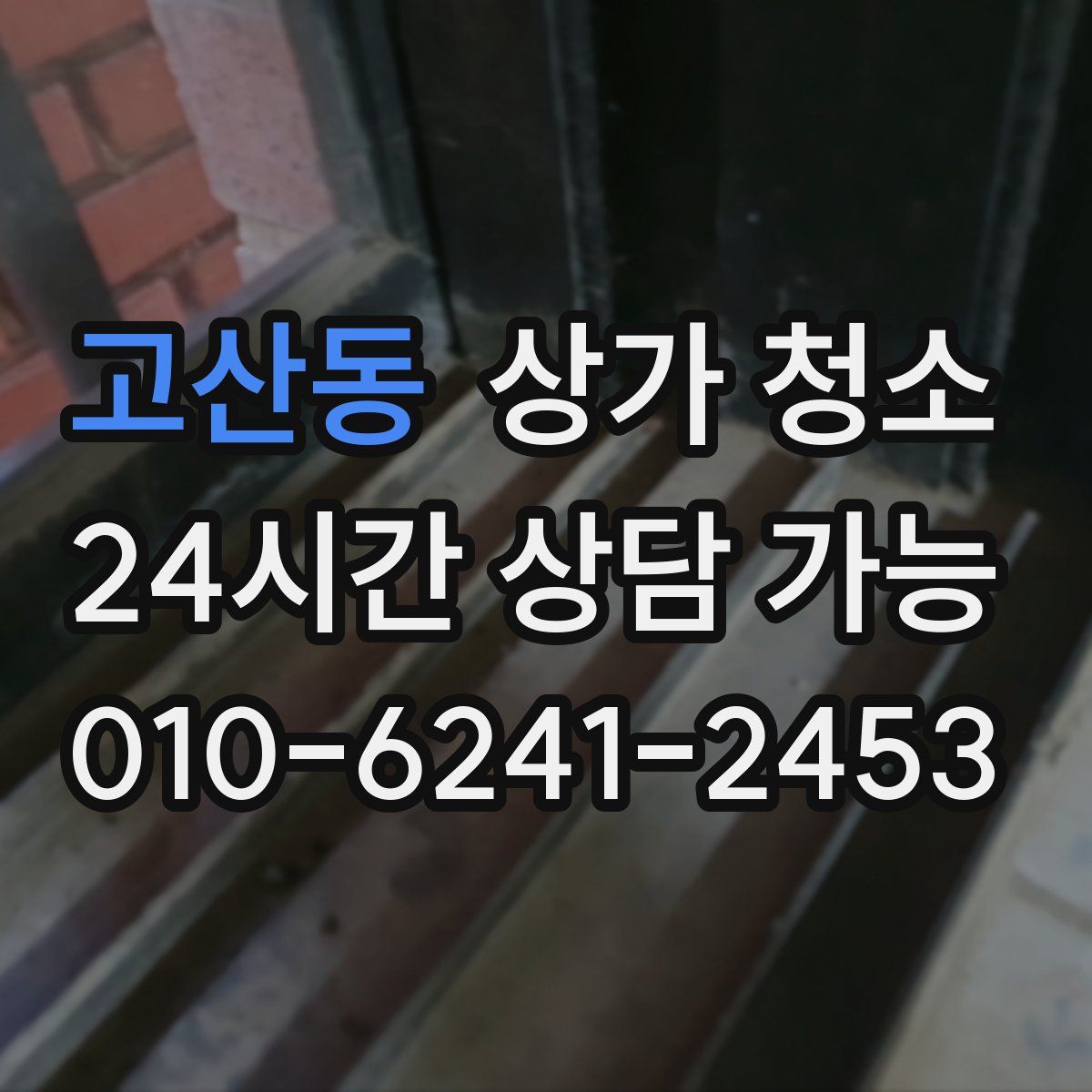 고산동 상가 청소