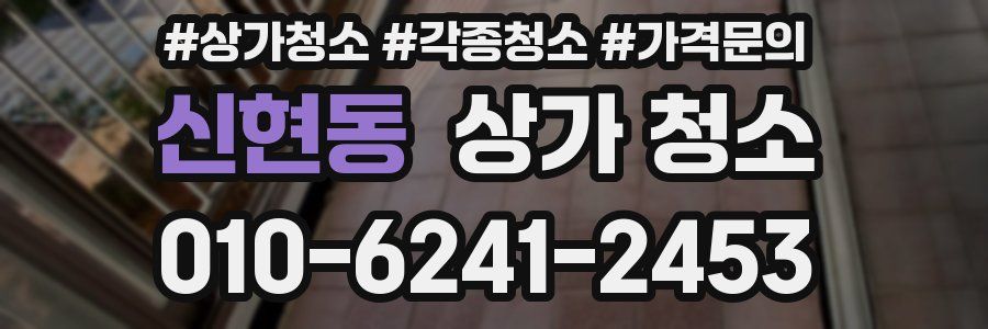 신현동 상가 청소