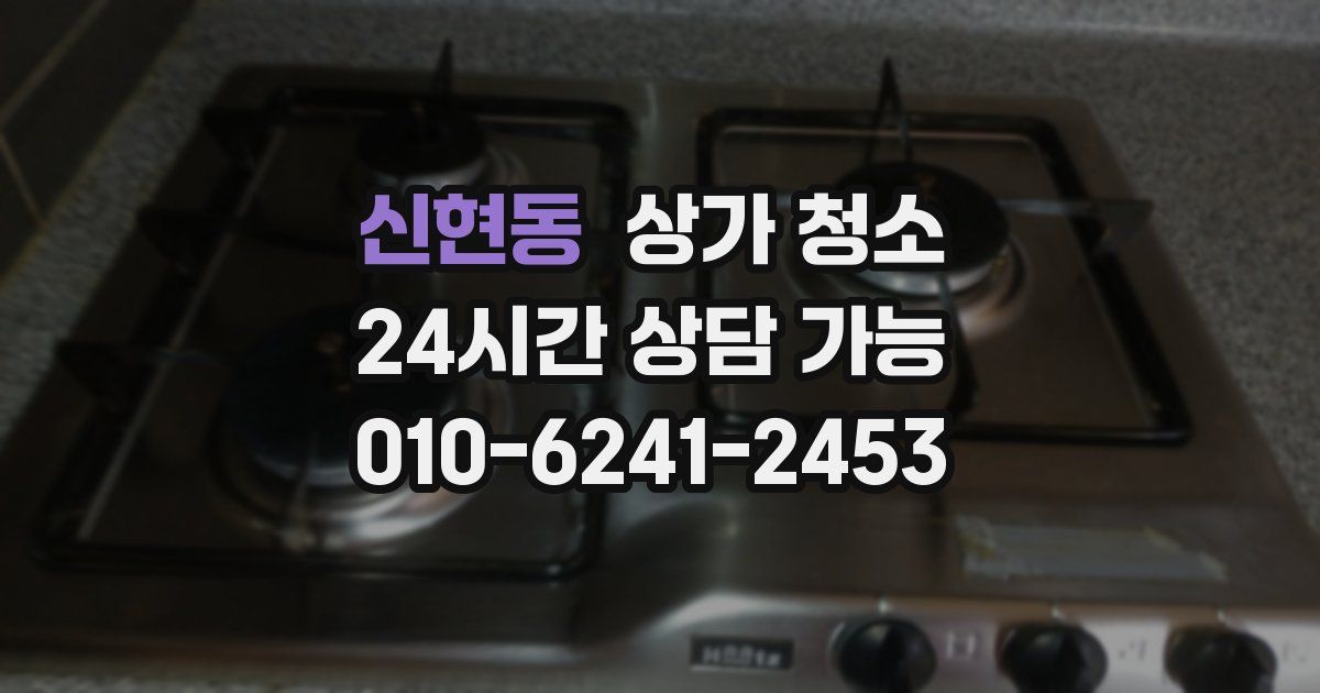 신현동 상가 청소