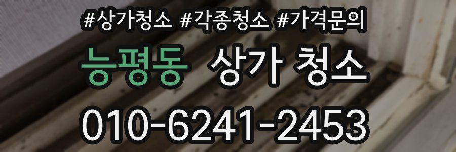 능평동 상가 청소