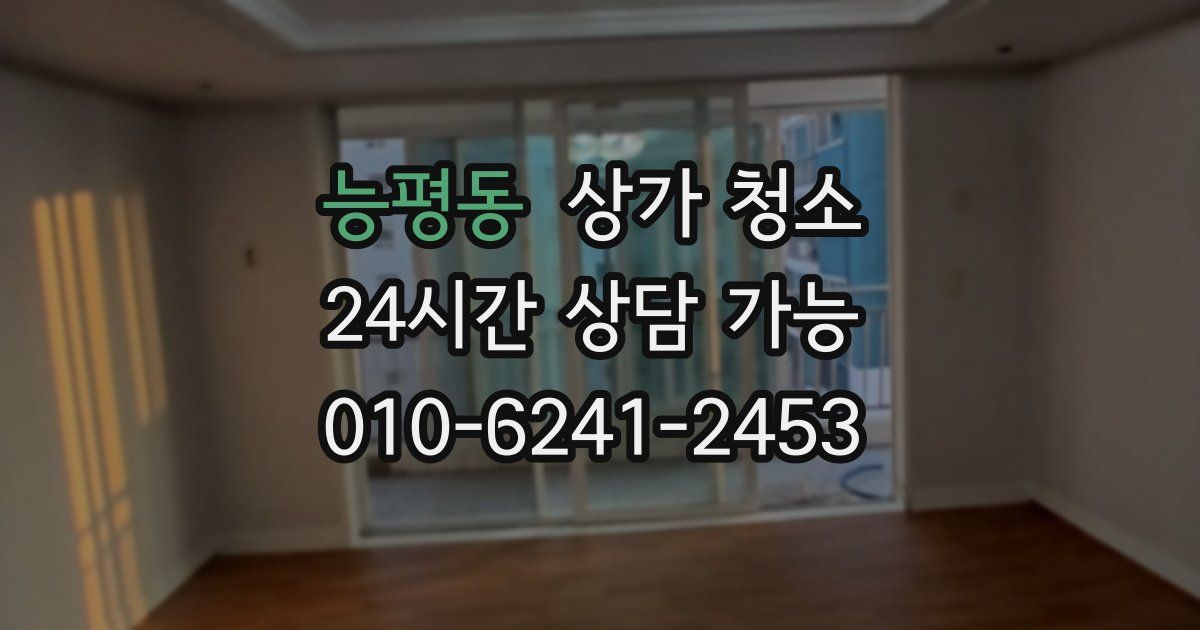 능평동 상가 청소