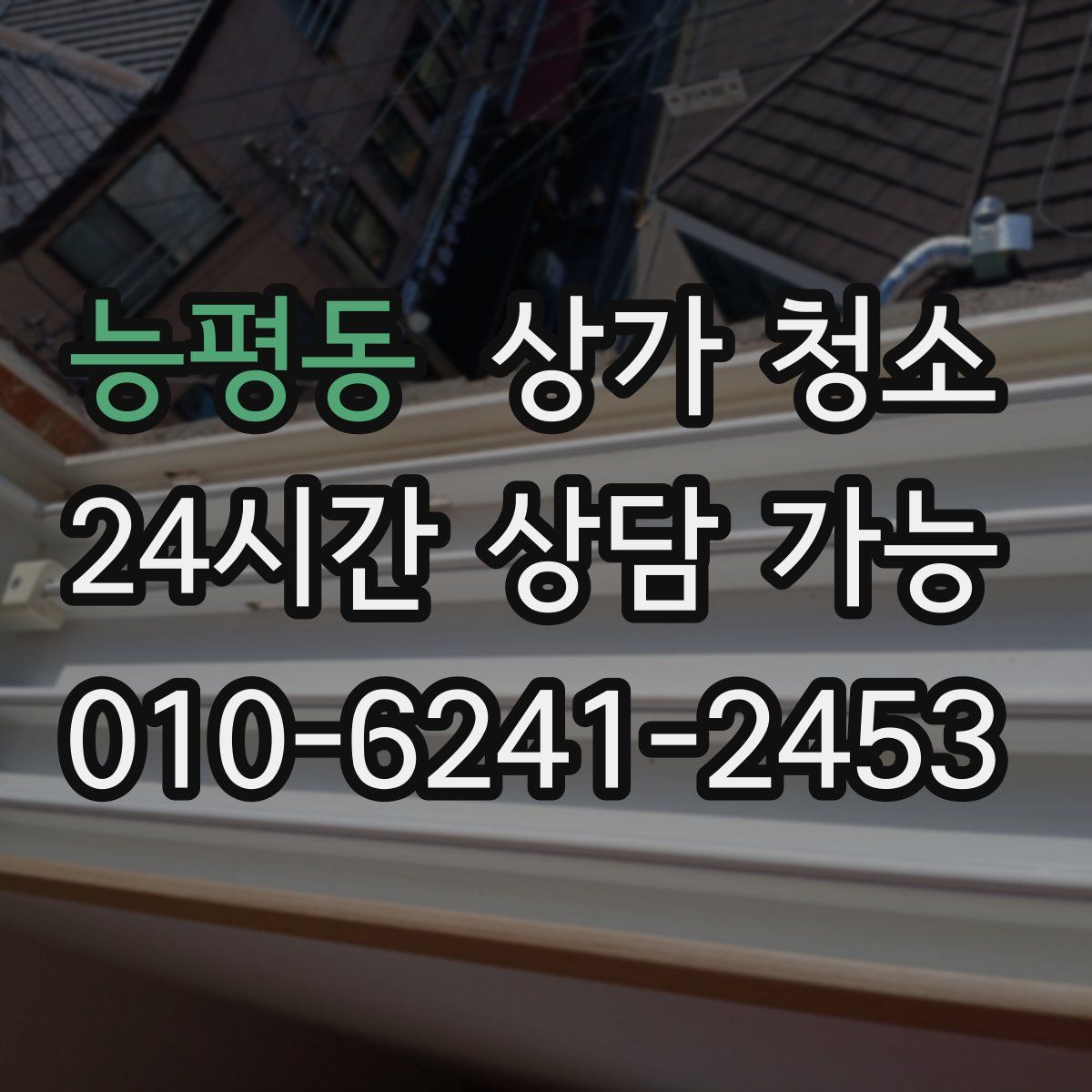 능평동 상가 청소