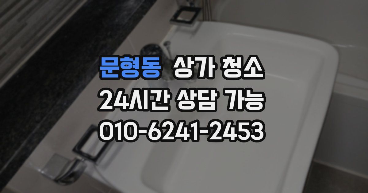문형동 상가 청소