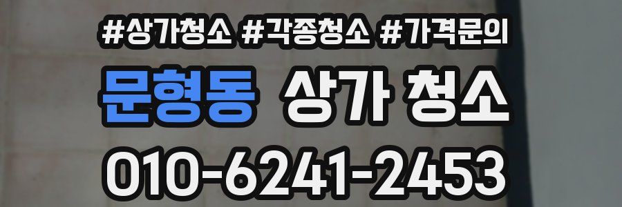 문형동 상가 청소