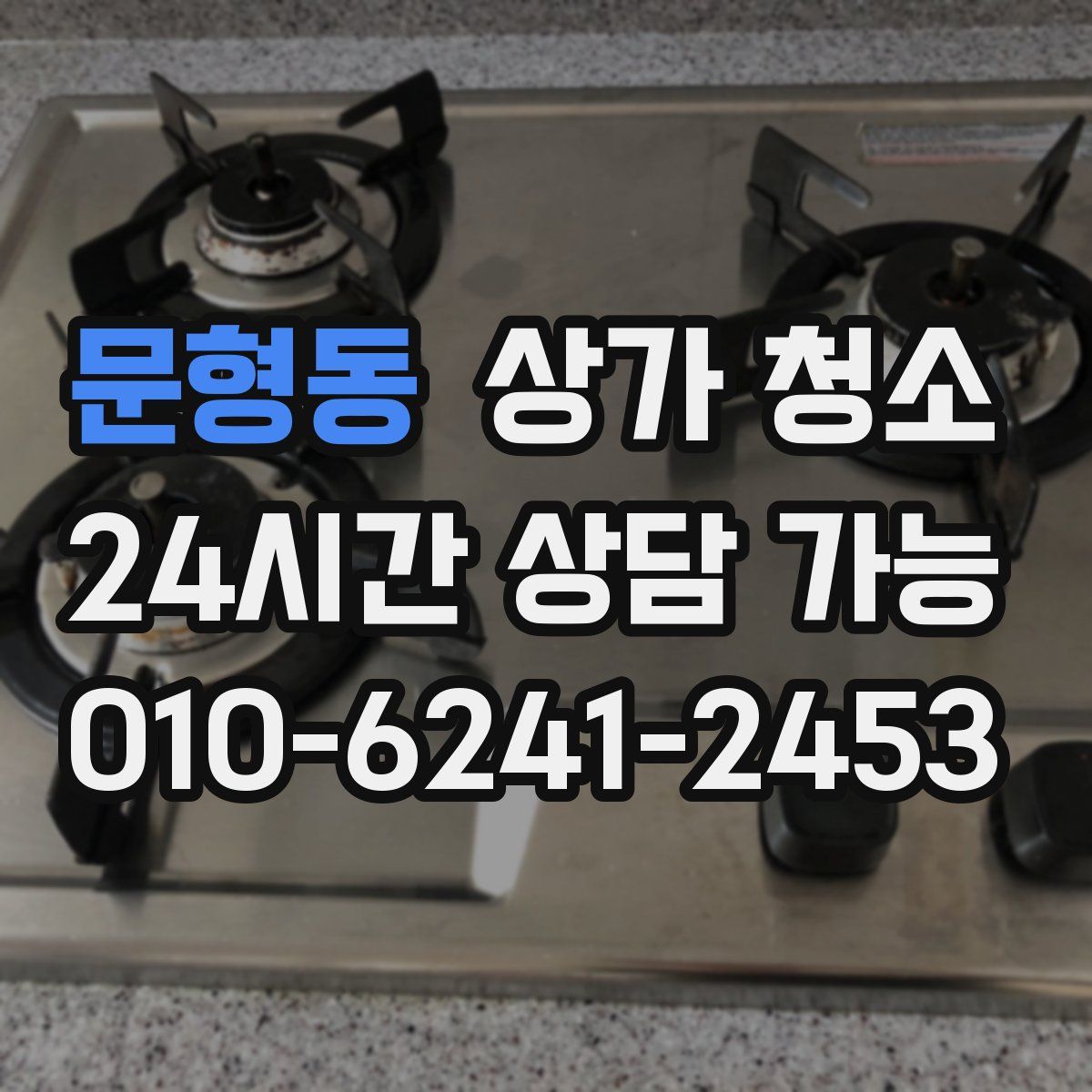 문형동 상가 청소