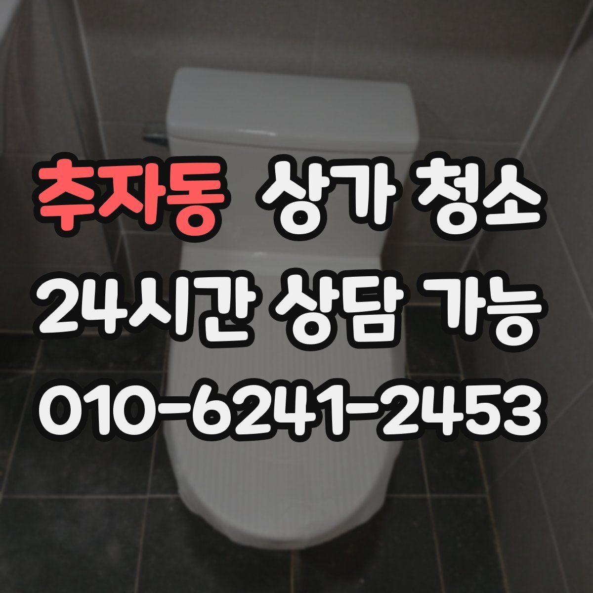 추자동 상가 청소
