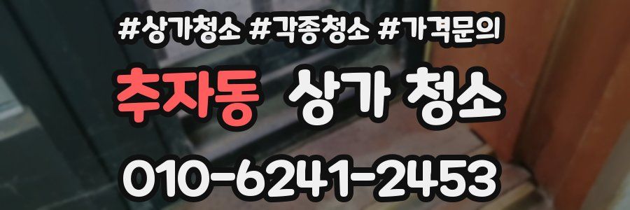 추자동 상가 청소