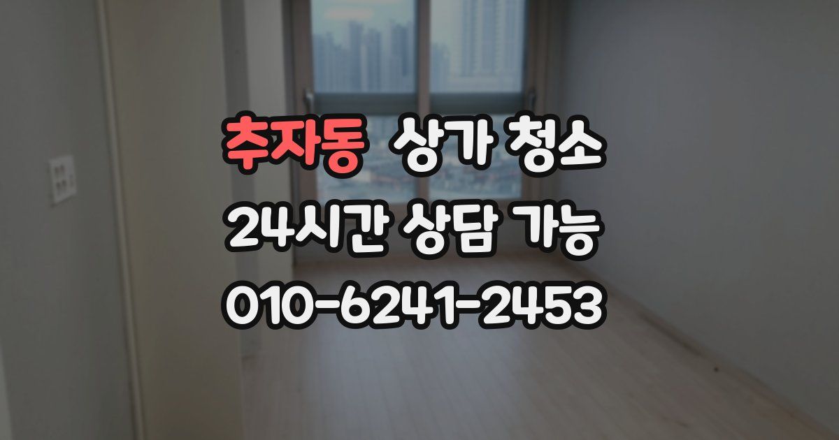 추자동 상가 청소