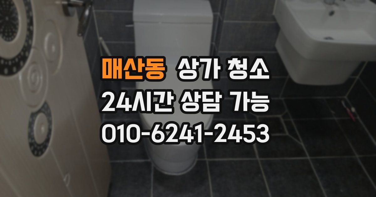 매산동 상가 청소