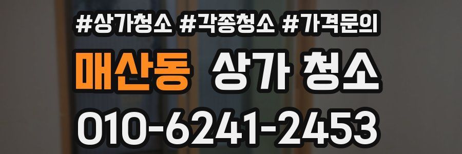 매산동 상가 청소