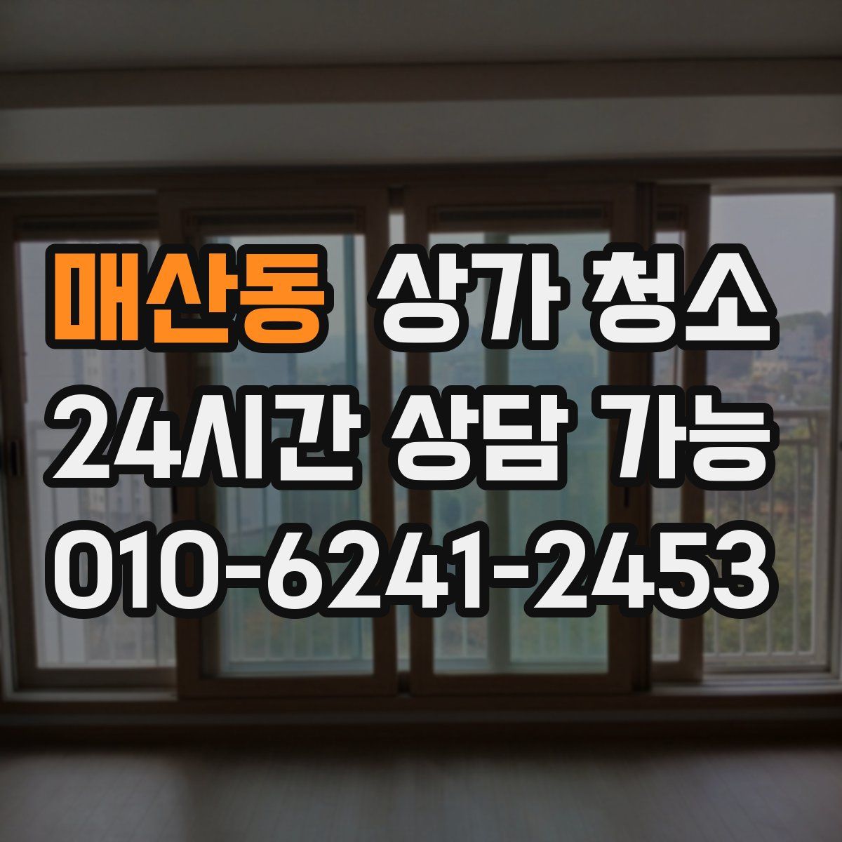 매산동 상가 청소