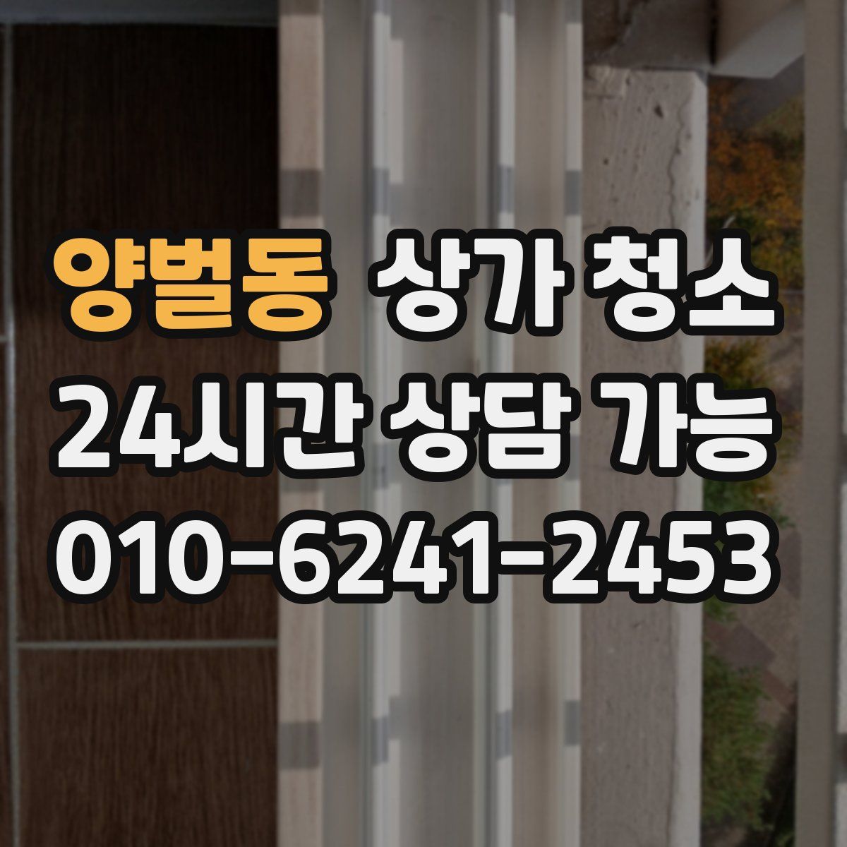 양벌동 상가 청소