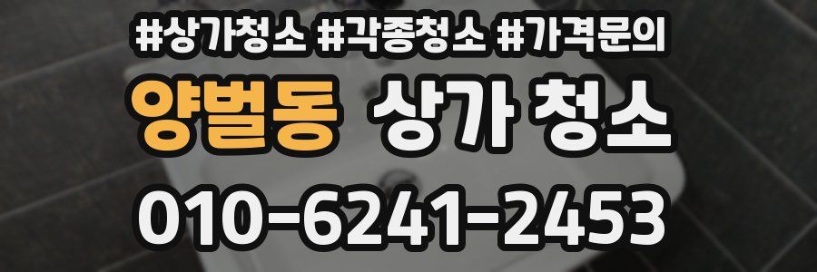 양벌동 상가 청소