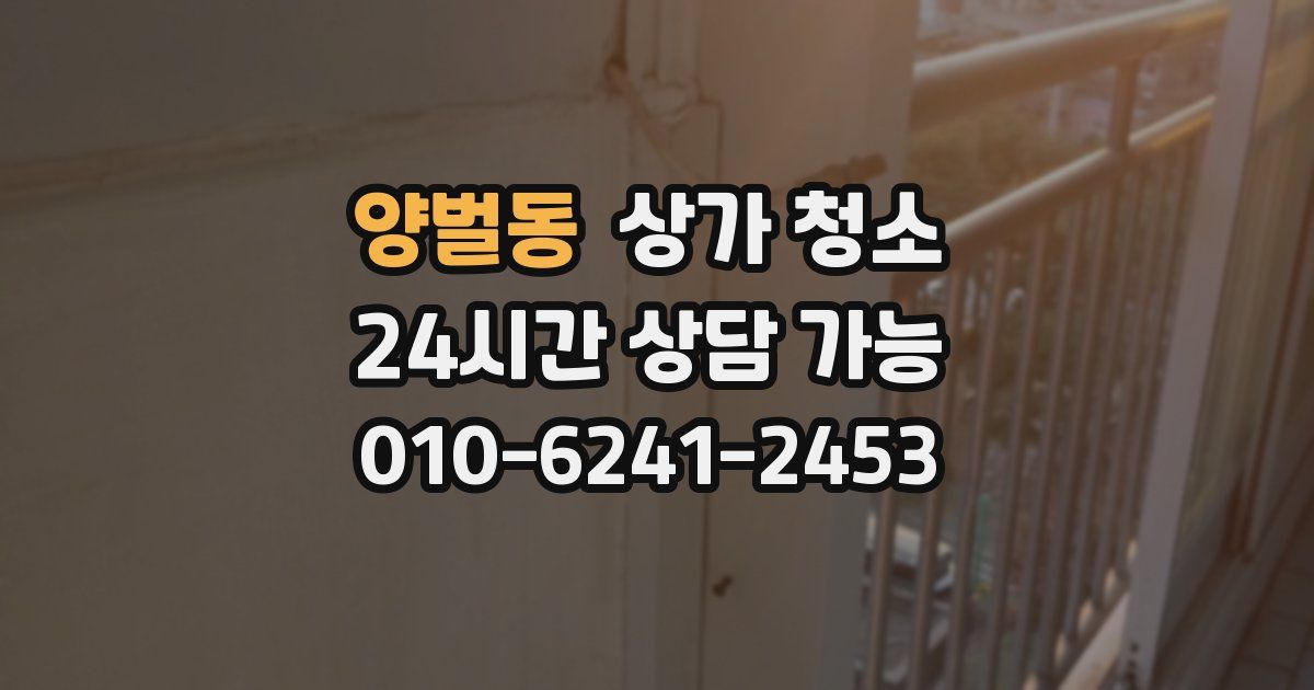 양벌동 상가 청소