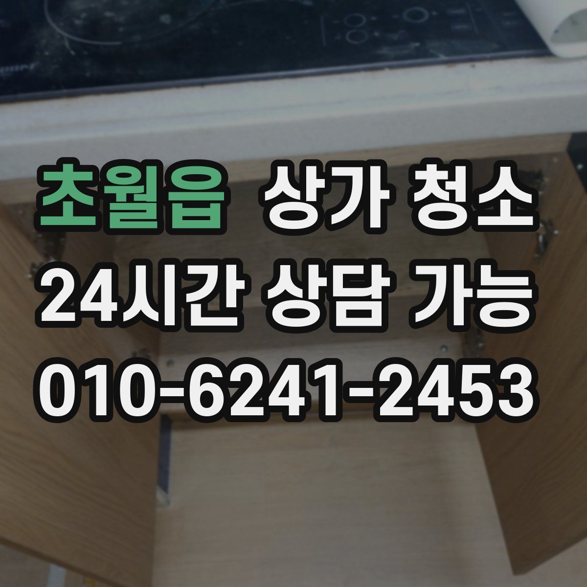 초월읍 상가 청소