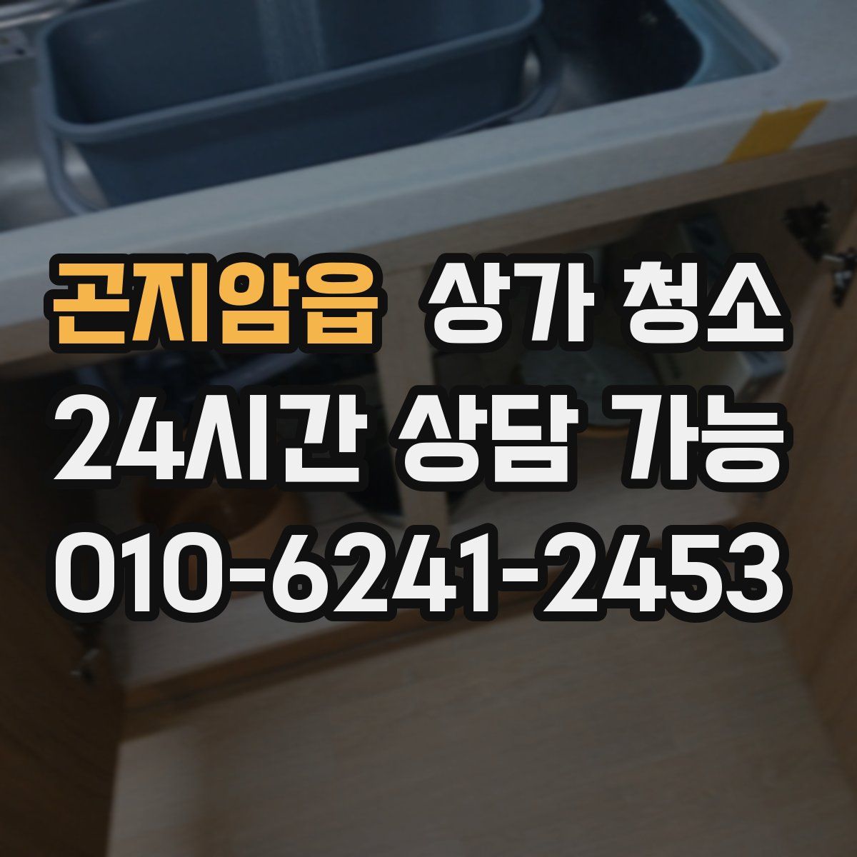 곤지암읍 상가 청소