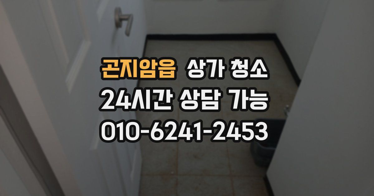 곤지암읍 상가 청소