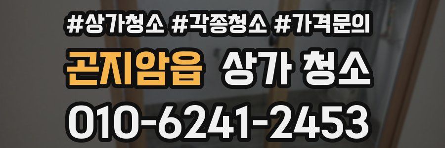 곤지암읍 상가 청소