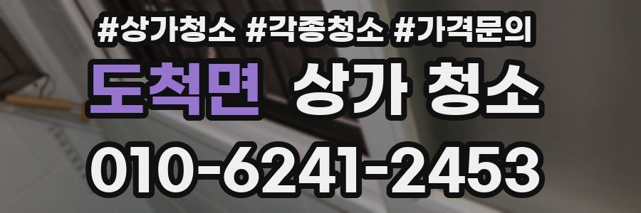 도척면 상가 청소