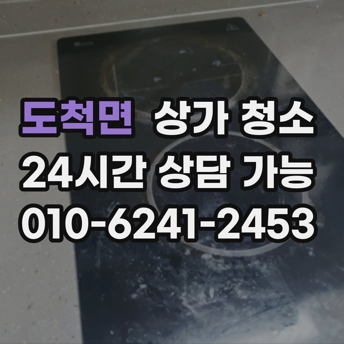 도척면 상가 청소