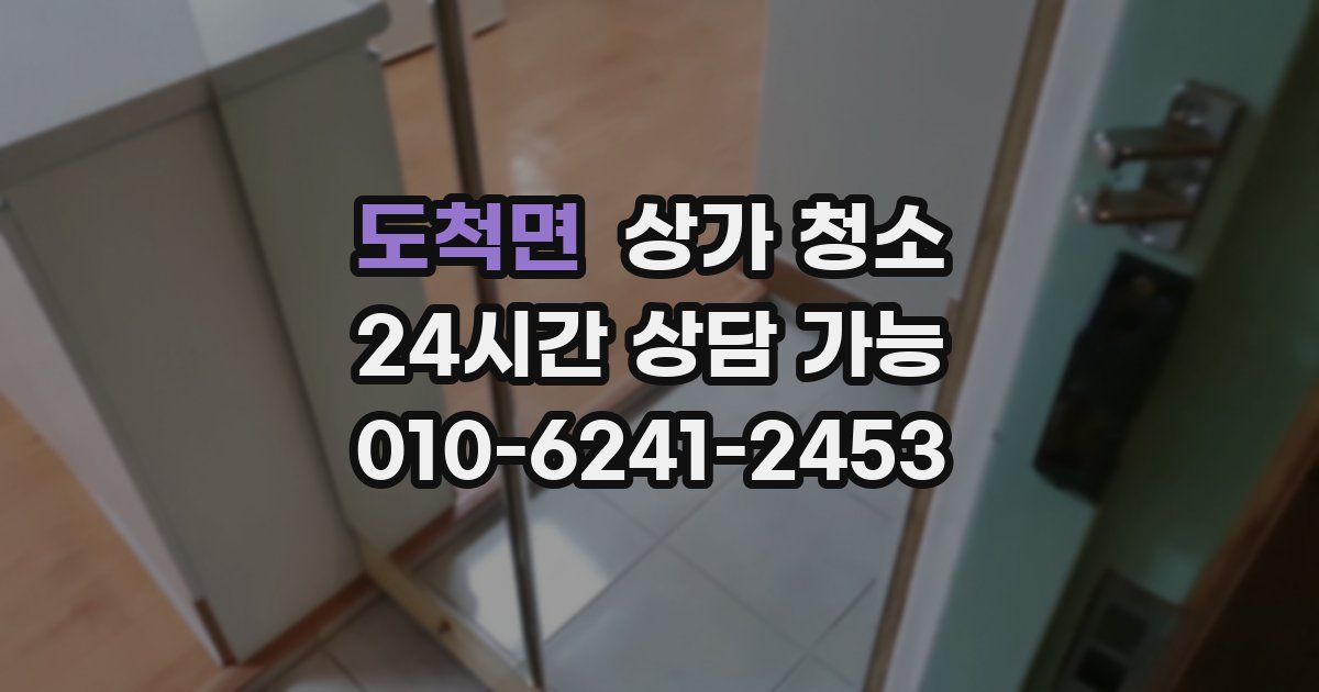 도척면 상가 청소