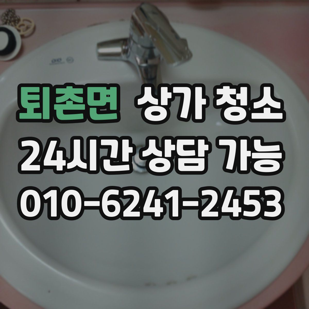 퇴촌면 상가 청소