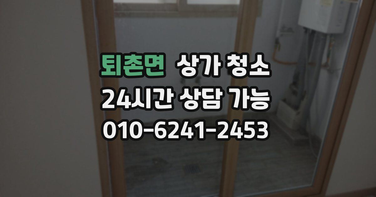 퇴촌면 상가 청소