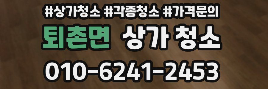 퇴촌면 상가 청소