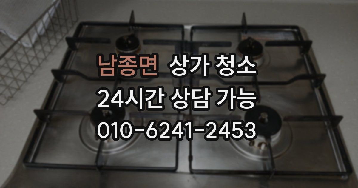 남종면 상가 청소