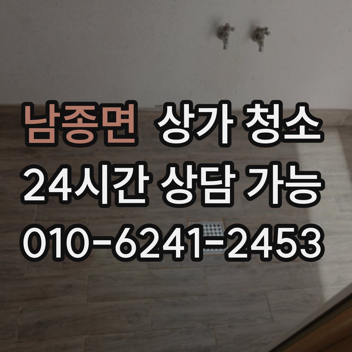 남종면 상가 청소