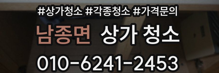 남종면 상가 청소