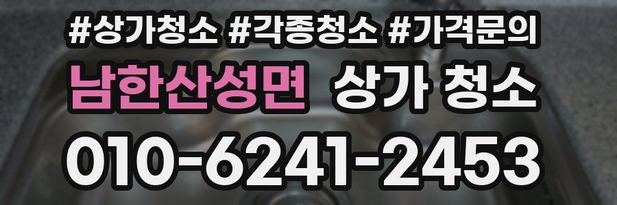 남한산성면 상가 청소
