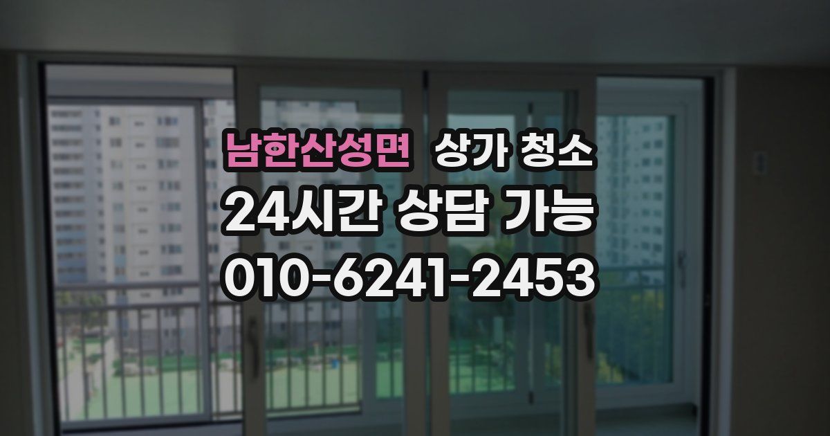 남한산성면 상가 청소